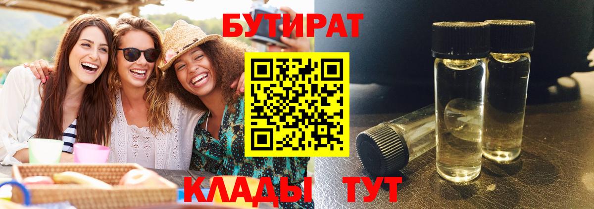 Бутират Butirat Шали