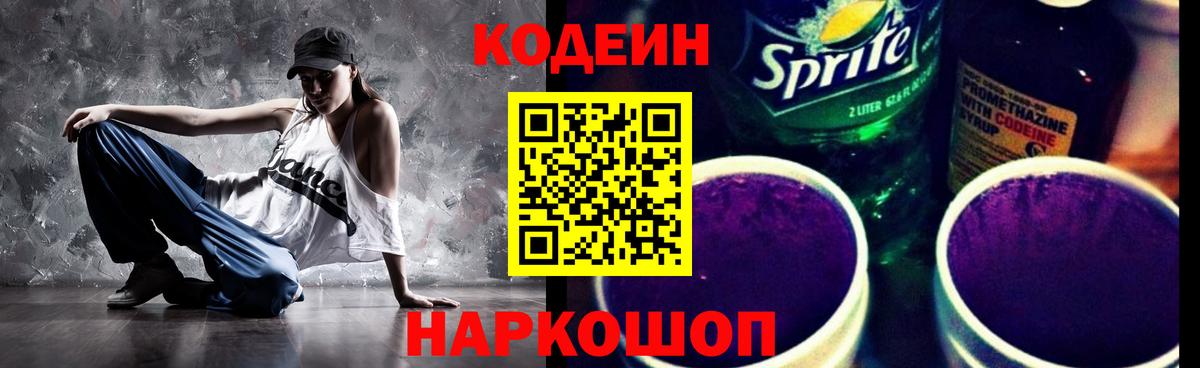 Кодеин Purple Drank  Вход с VPN  Шали  Codein напиток Lean (лин) 